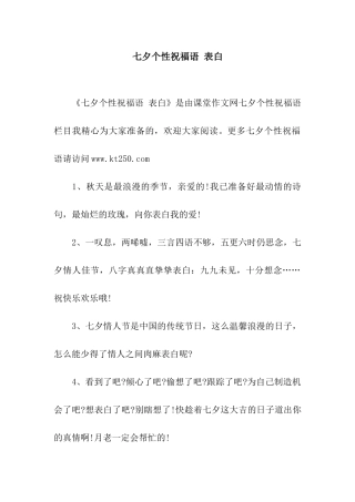 七夕个性祝福语-表白