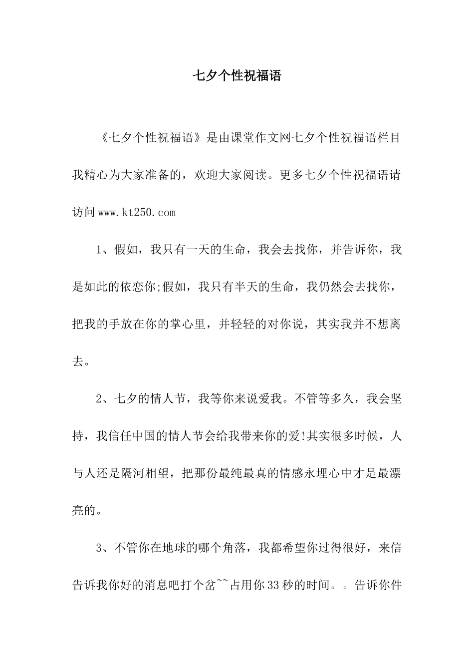 七夕个性祝福语_第1页