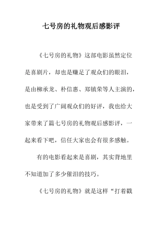 七号房的礼物观后感影评