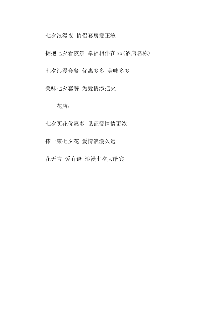 七夕促销活动口号_第2页