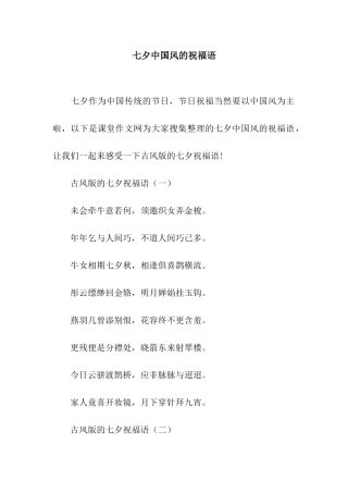 七夕中国风的祝福语