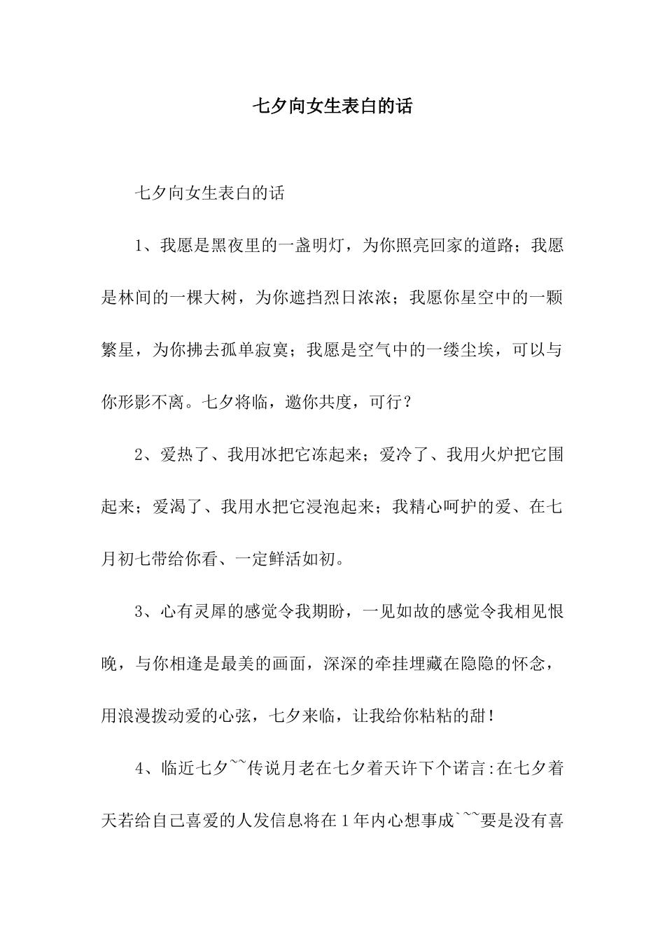 七夕向女生表白的话_第1页