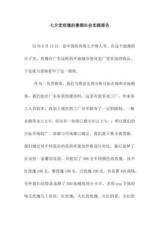 七夕卖玫瑰的暑期社会实践报告