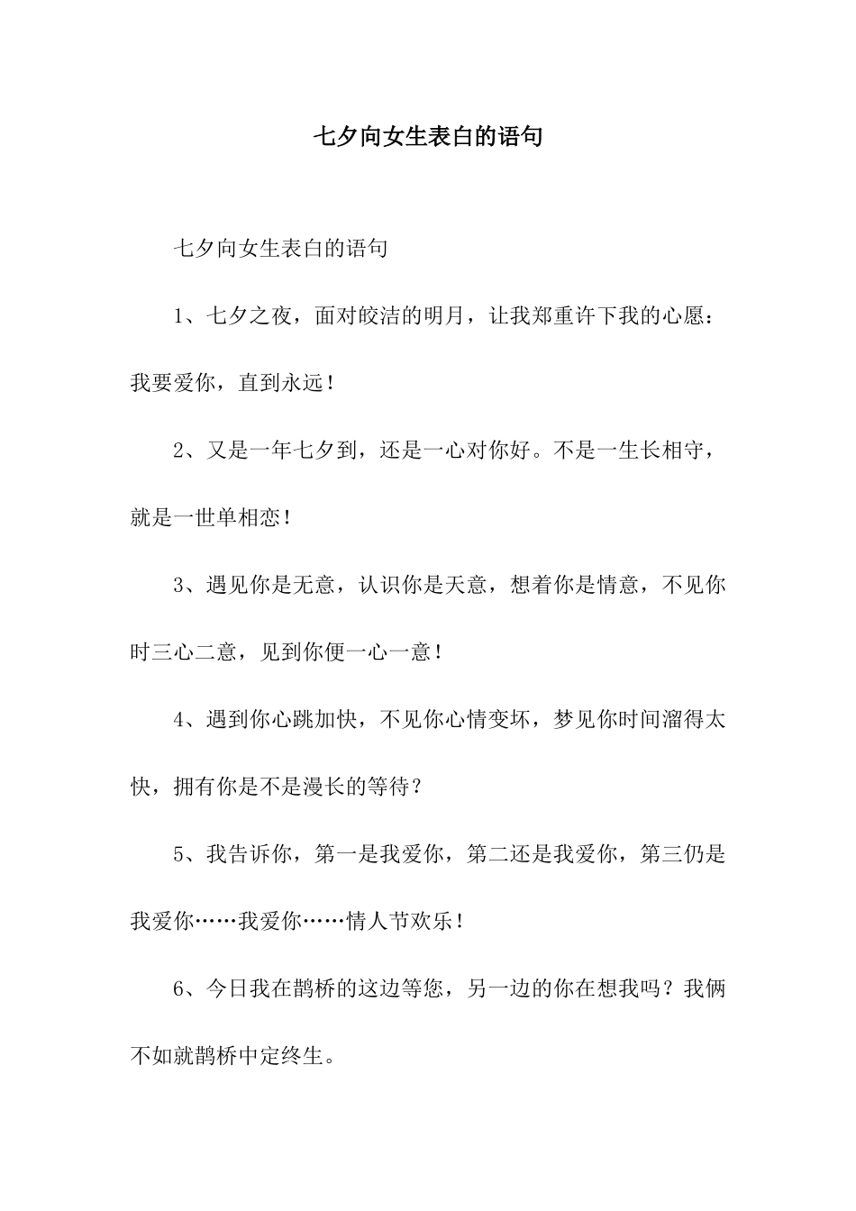 七夕向女生表白的语句_第1页