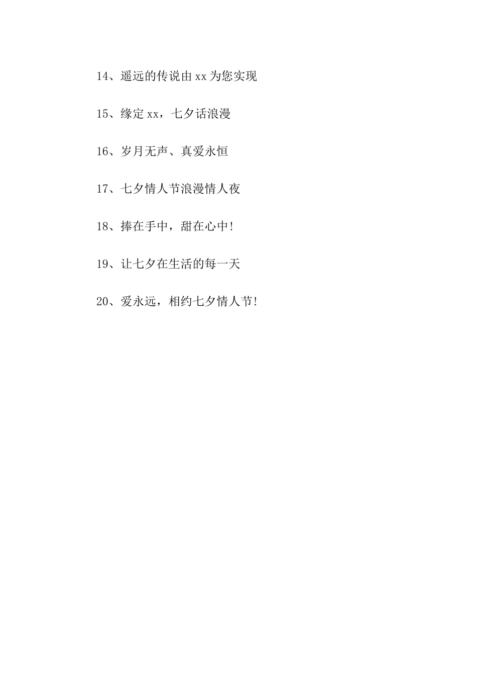 七夕促销广告词标语_第2页