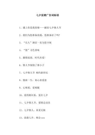 七夕促销广告词标语
