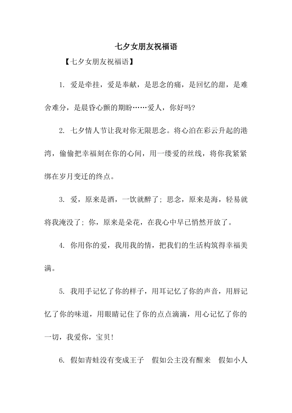 七夕女朋友祝福语_第1页