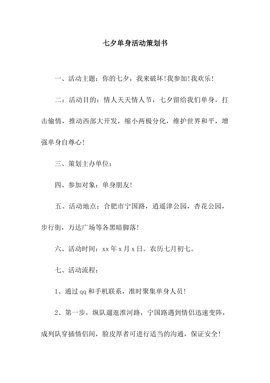 七夕单身活动策划书_第1页