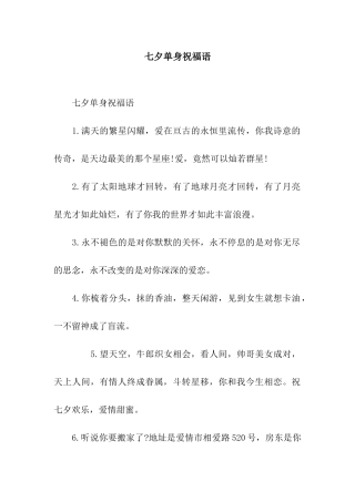 七夕单身祝福语