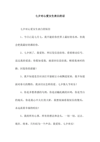 七夕对心爱女生表白的话