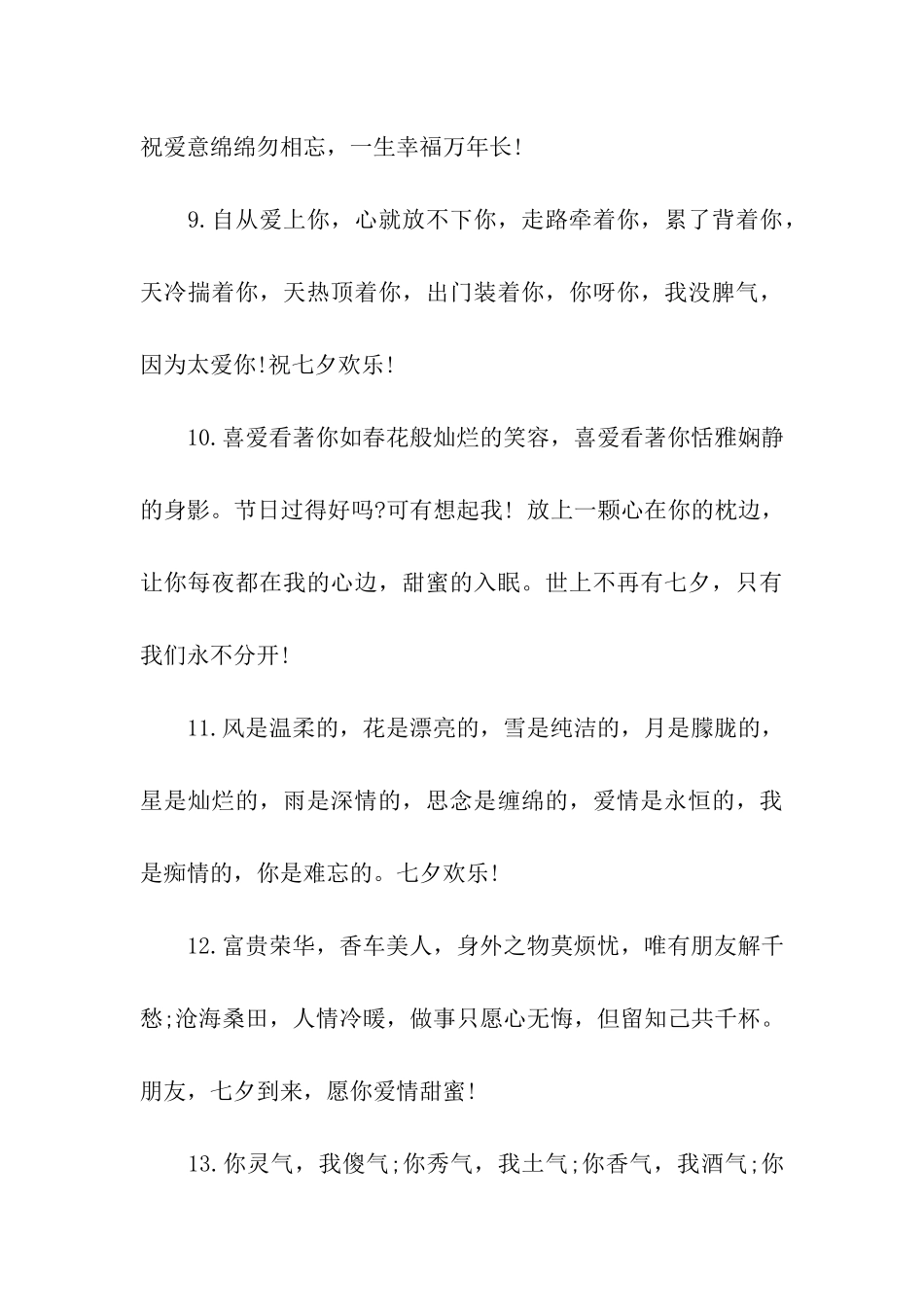 七夕对朋友的祝福语_第3页