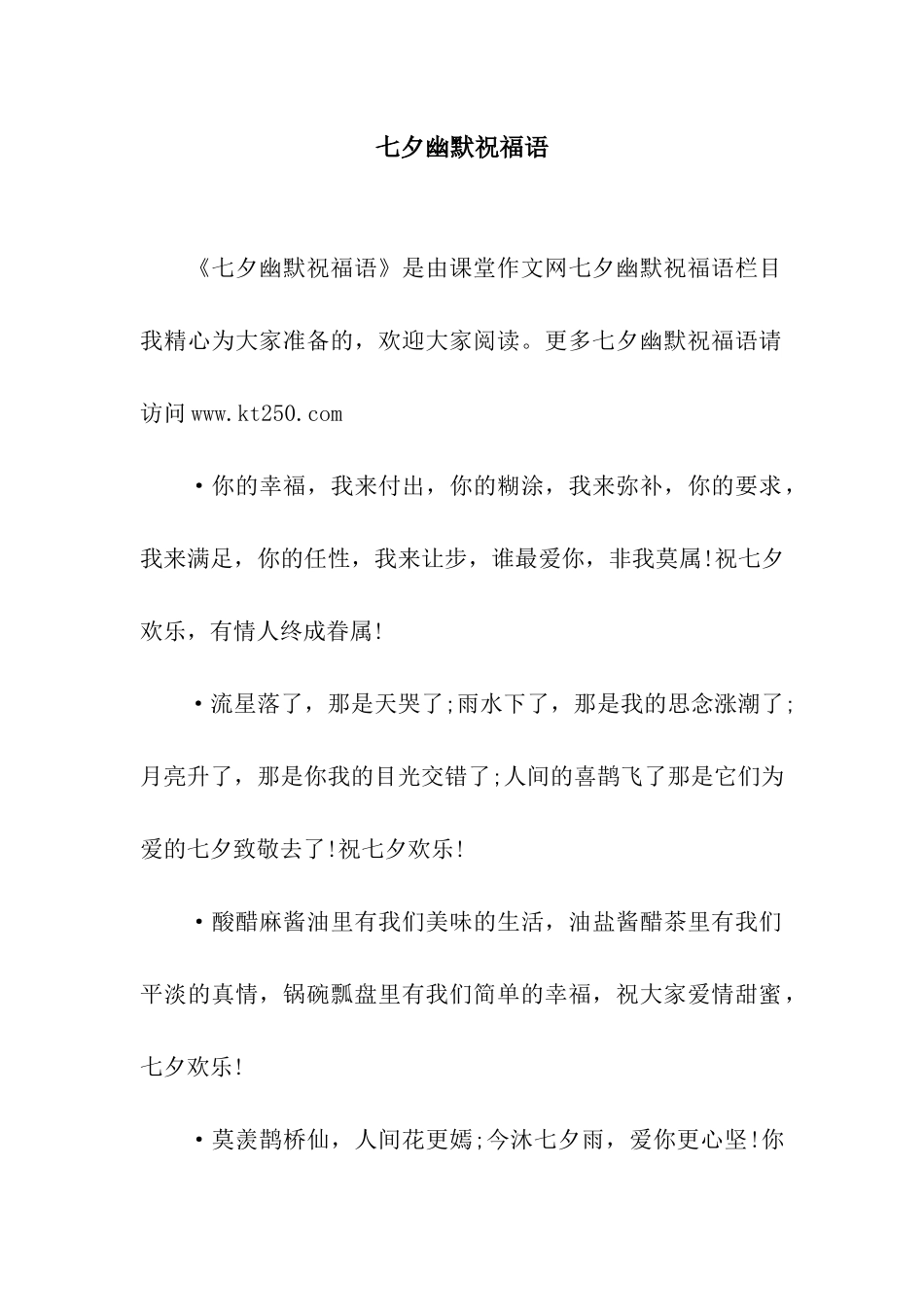 七夕幽默祝福语_第1页