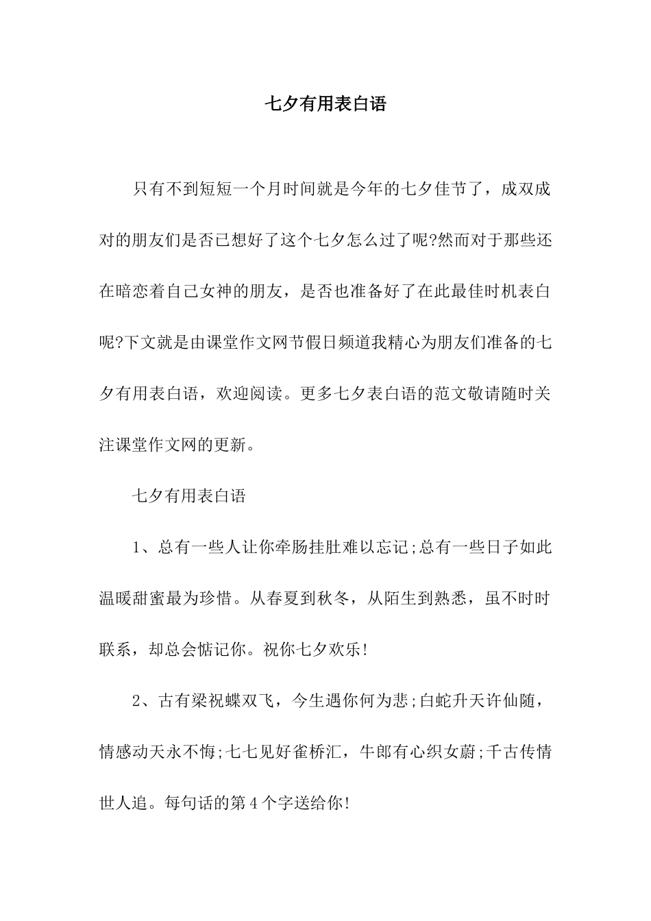 七夕实用表白语_第1页