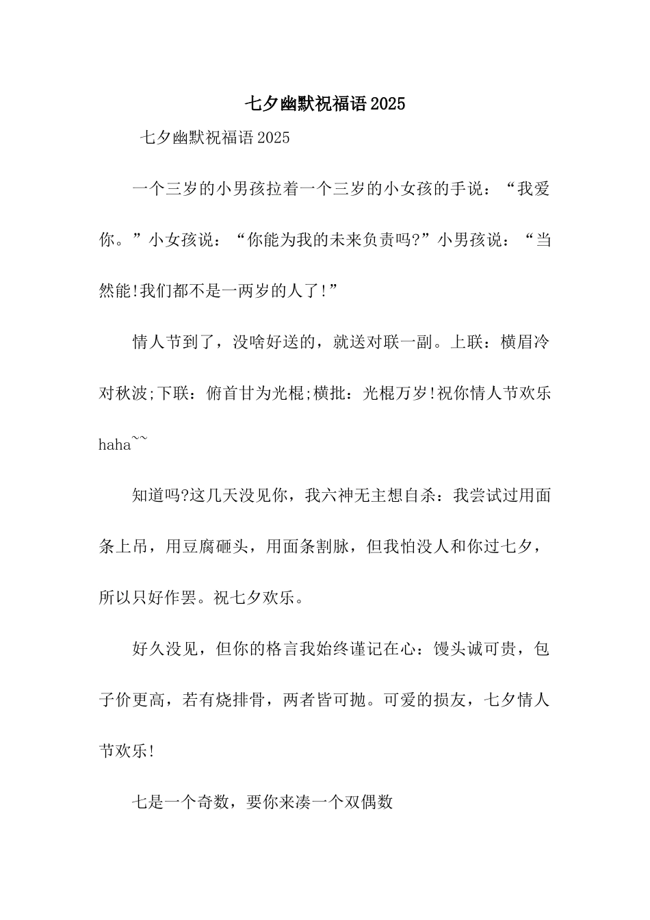 七夕幽默祝福语2025_第1页