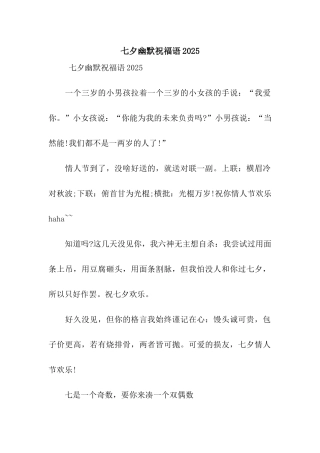 七夕幽默祝福语2025