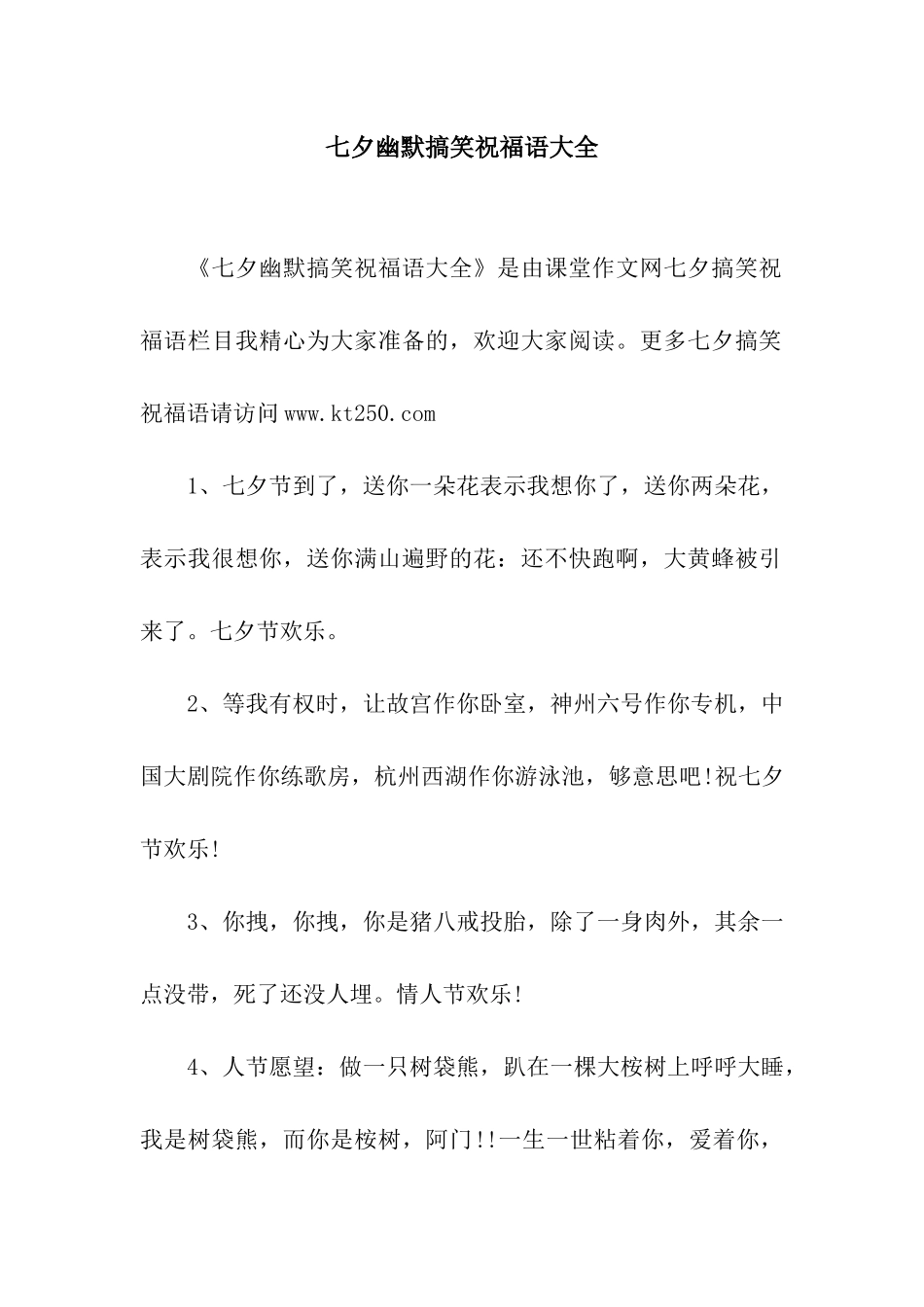 七夕幽默搞笑祝福语大全_第1页