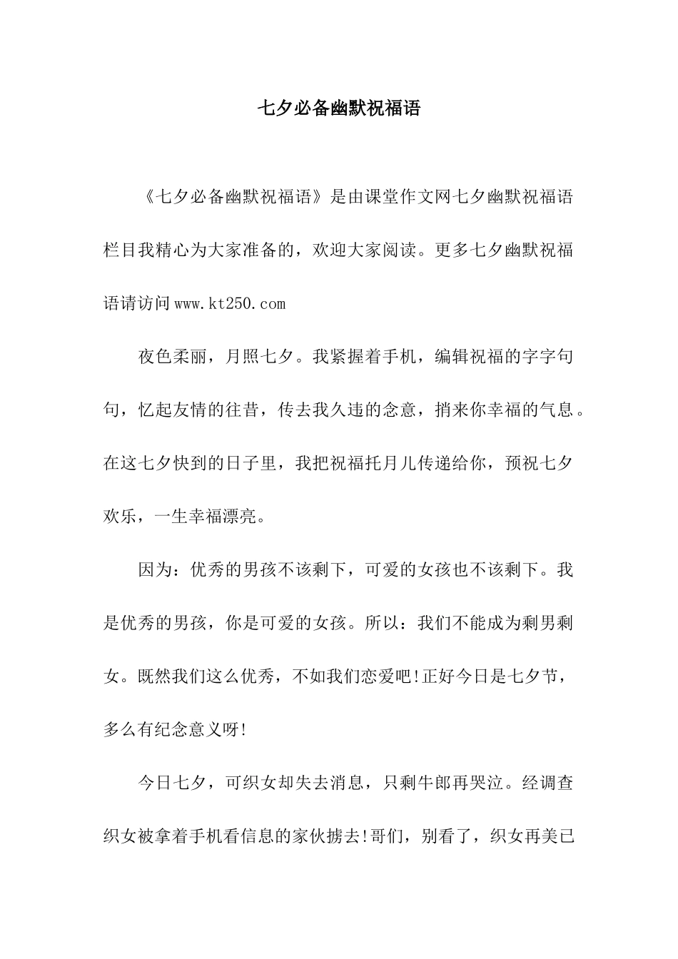 七夕必备幽默祝福语_第1页