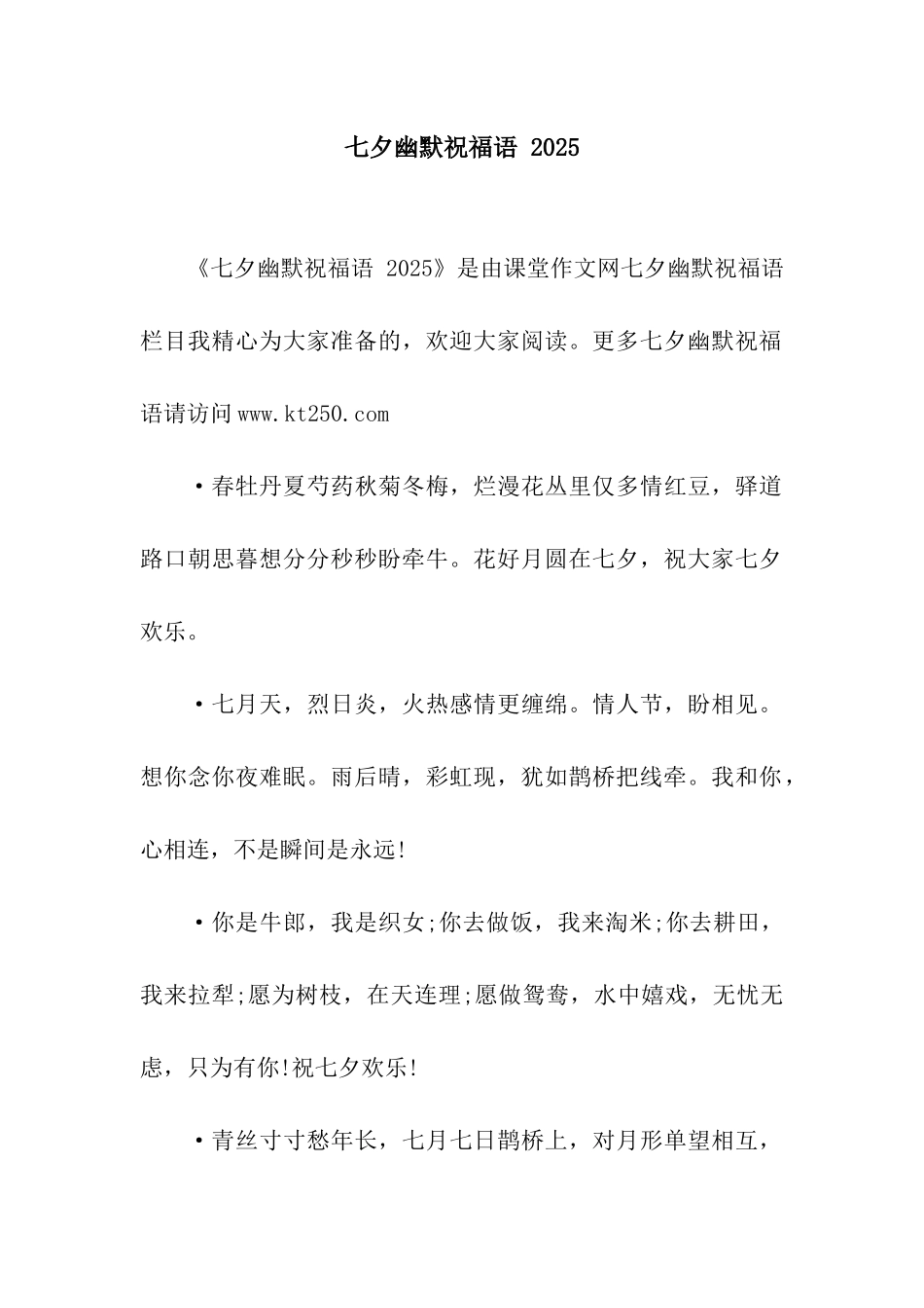 七夕幽默祝福语-2025_第1页