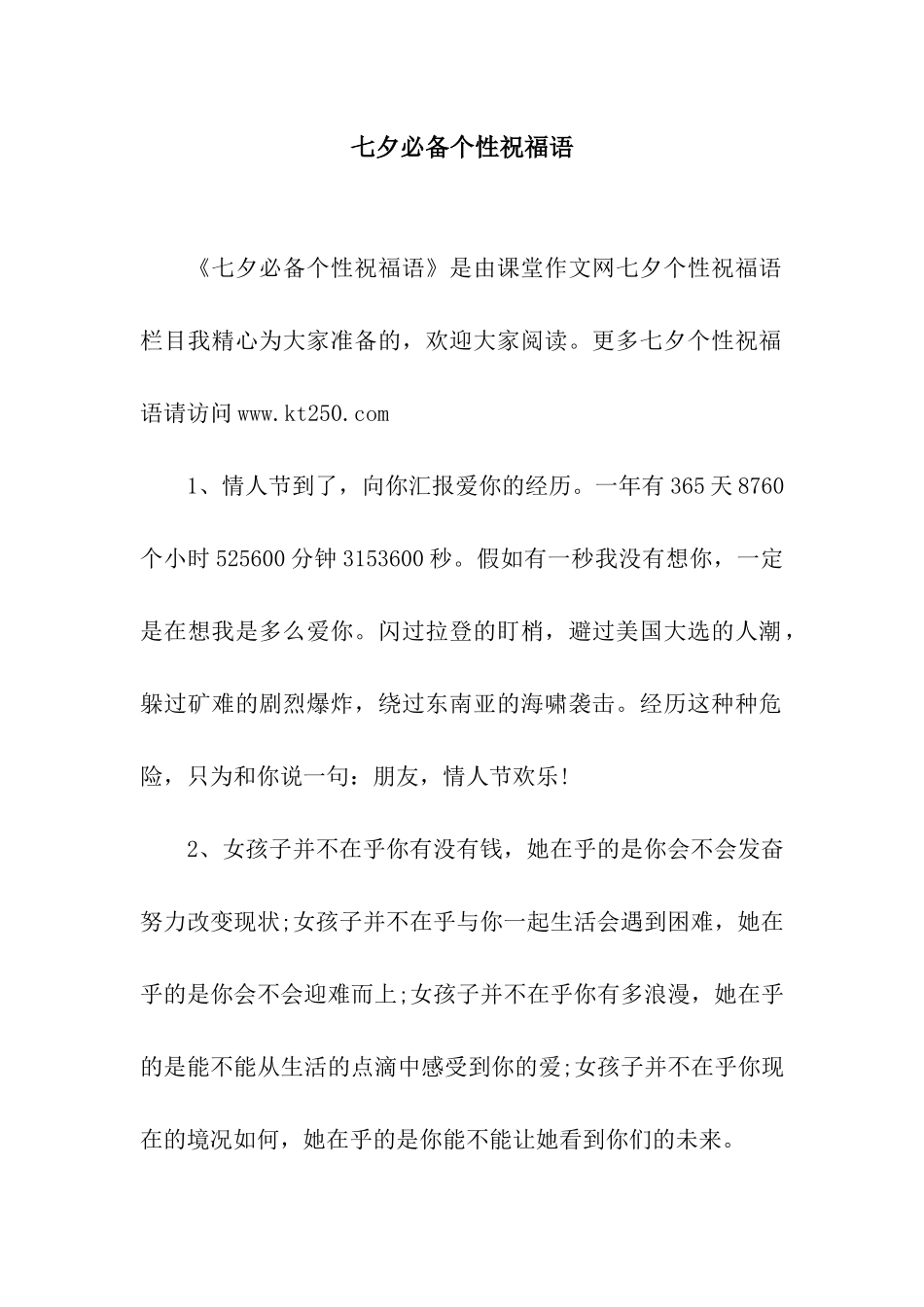 七夕必备个性祝福语_第1页