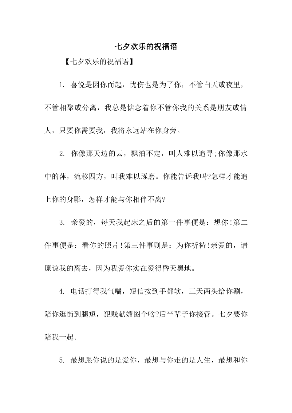 七夕快乐的祝福语_第1页