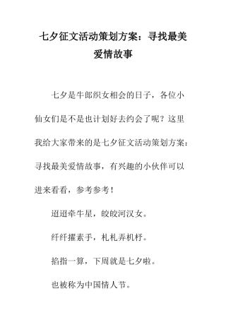 七夕征文活动策划方案寻找最美爱情故事
