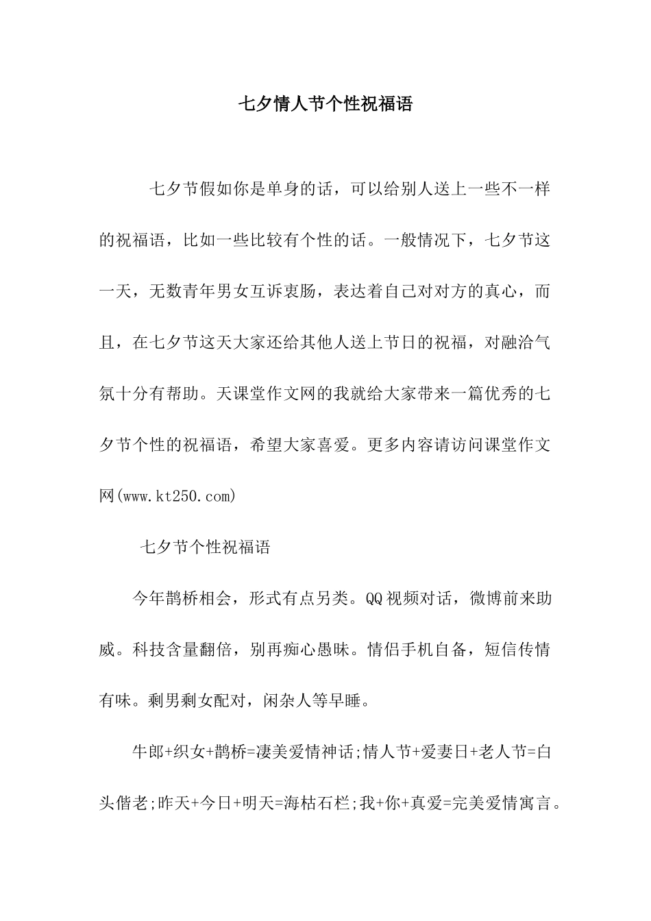 七夕情人节个性祝福语_第1页