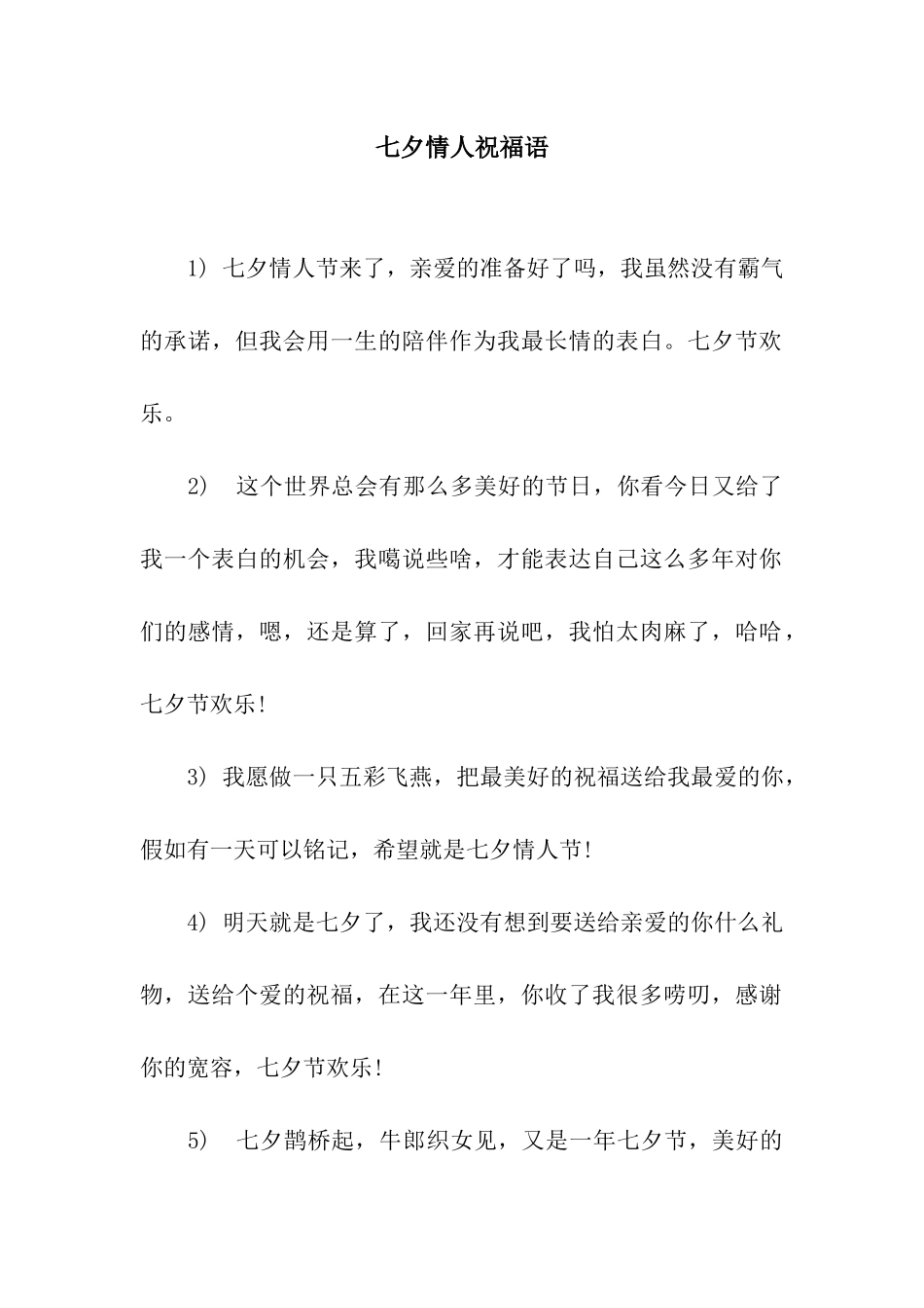 七夕情人祝福语_第1页