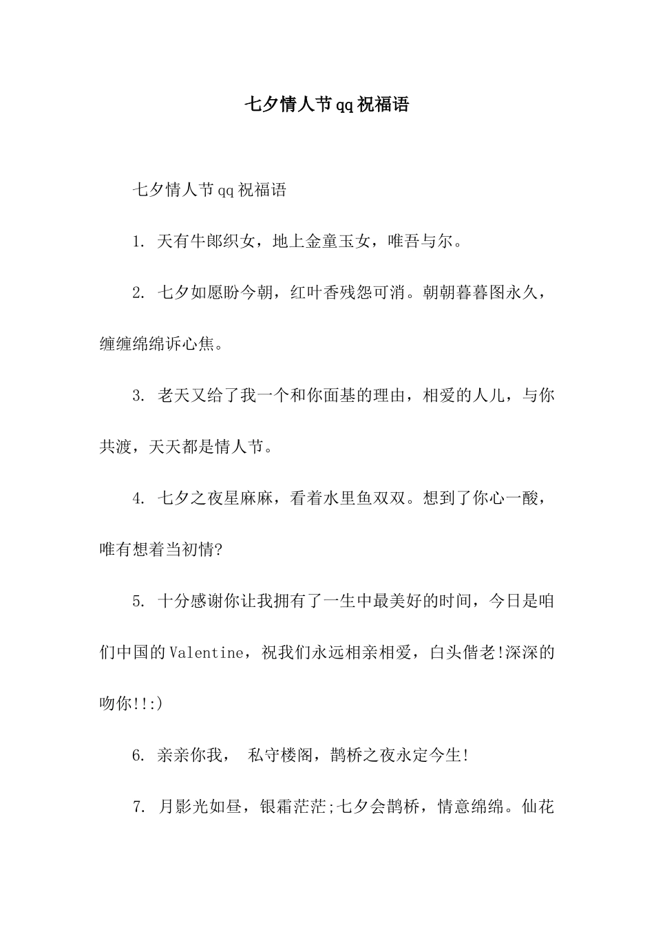 七夕情人节qq祝福语_第1页
