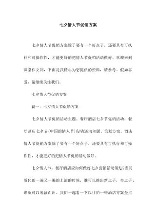 七夕情人节促销方案