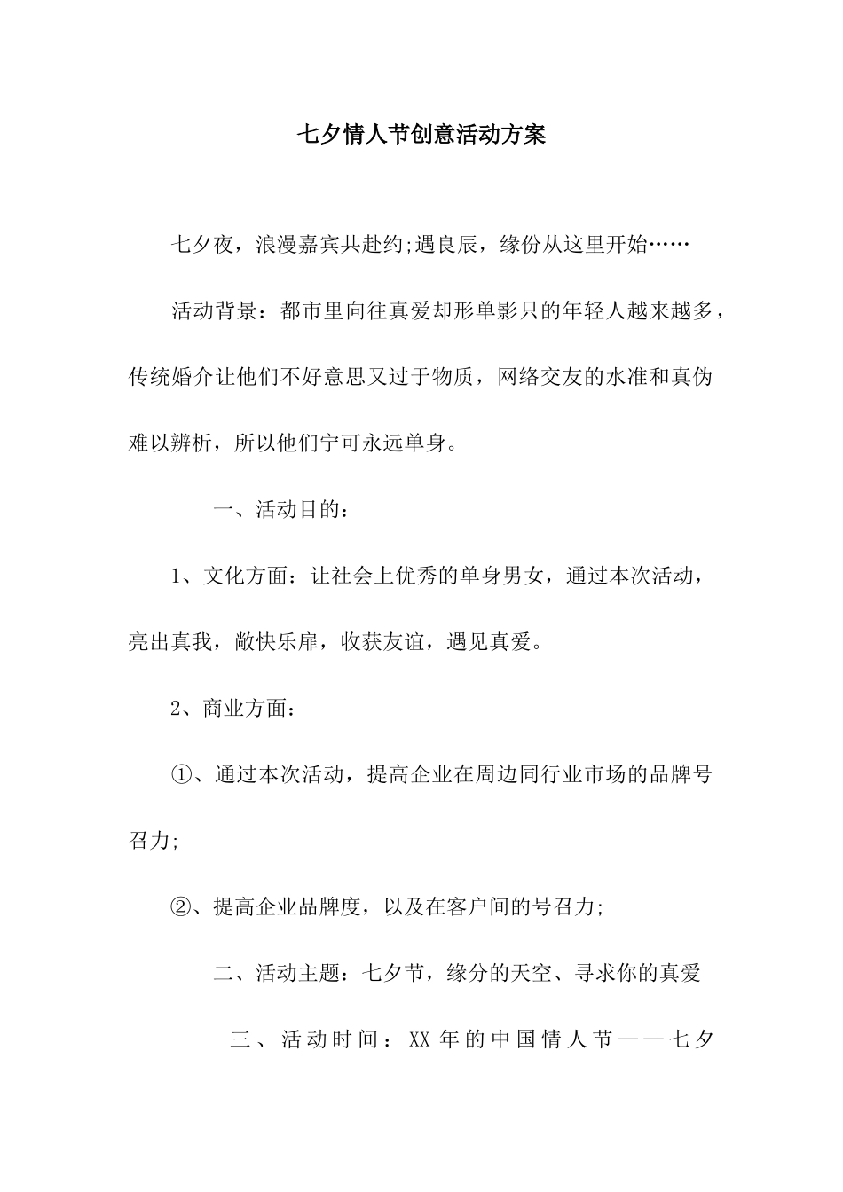 七夕情人节创意活动方案_第1页
