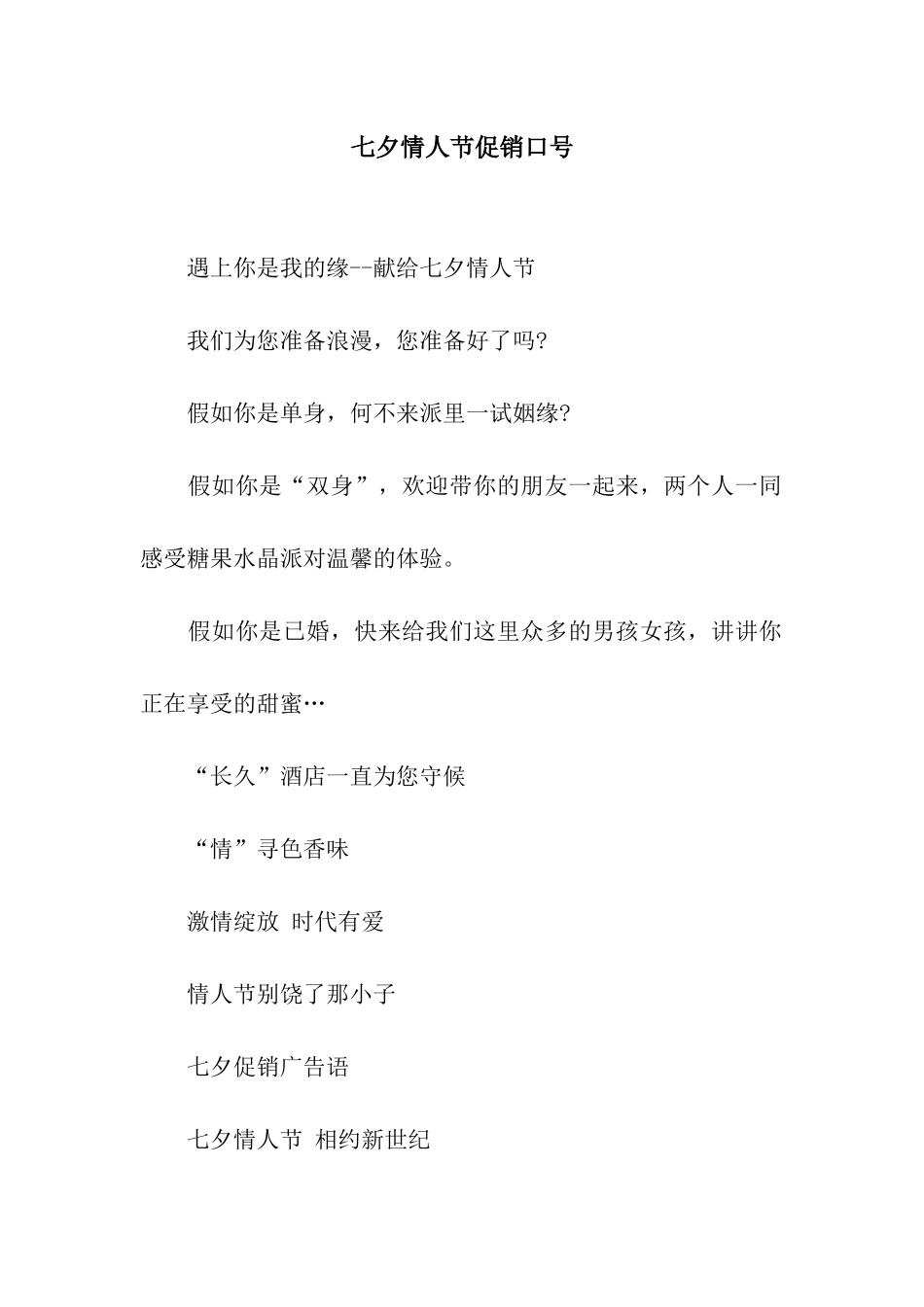 七夕情人节促销口号_第1页