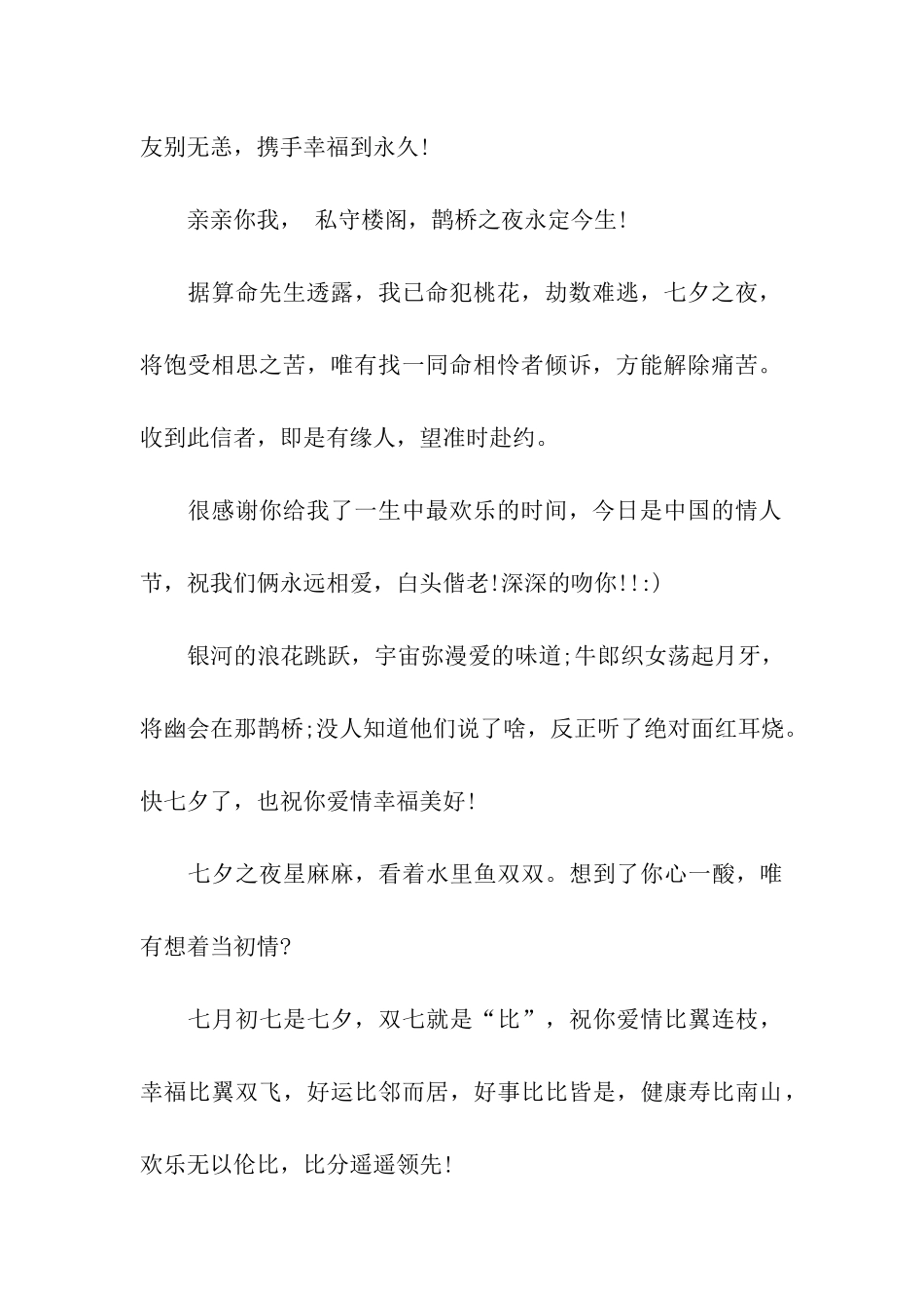 七夕情人节创意祝福语大全_第2页