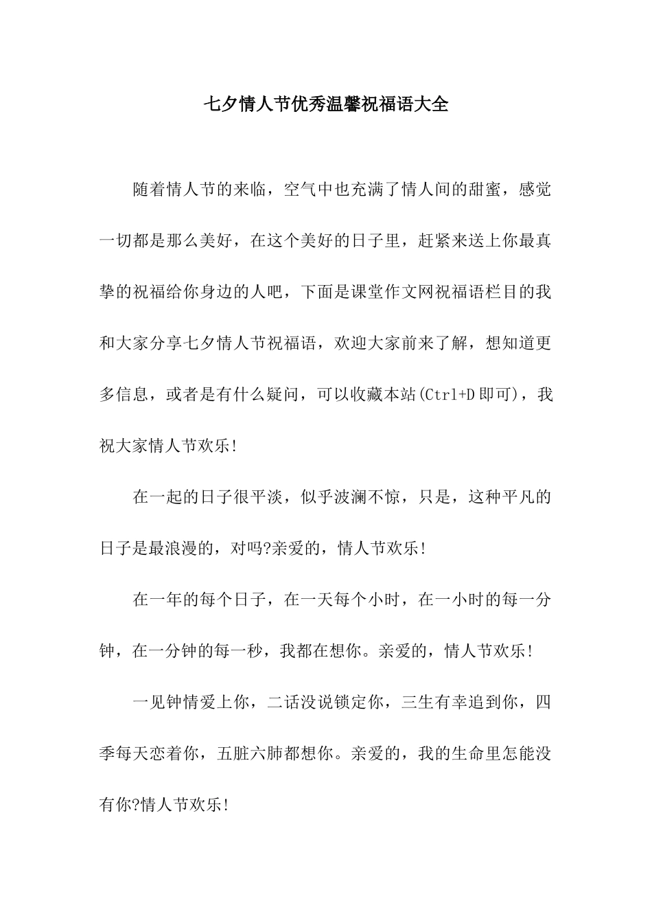 七夕情人节优秀温馨祝福语大全_第1页