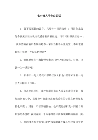 七夕情人节告白的话