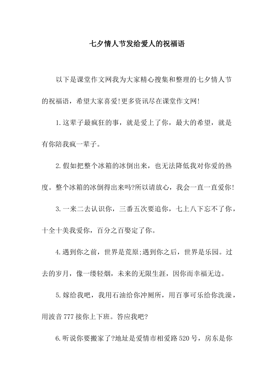 七夕情人节发给爱人的祝福语_第1页