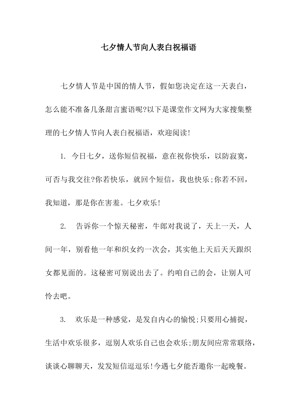 七夕情人节向人表白祝福语_第1页