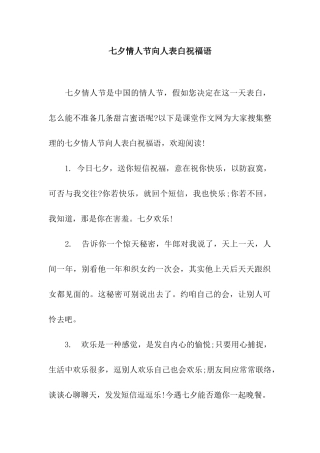 七夕情人节向人表白祝福语