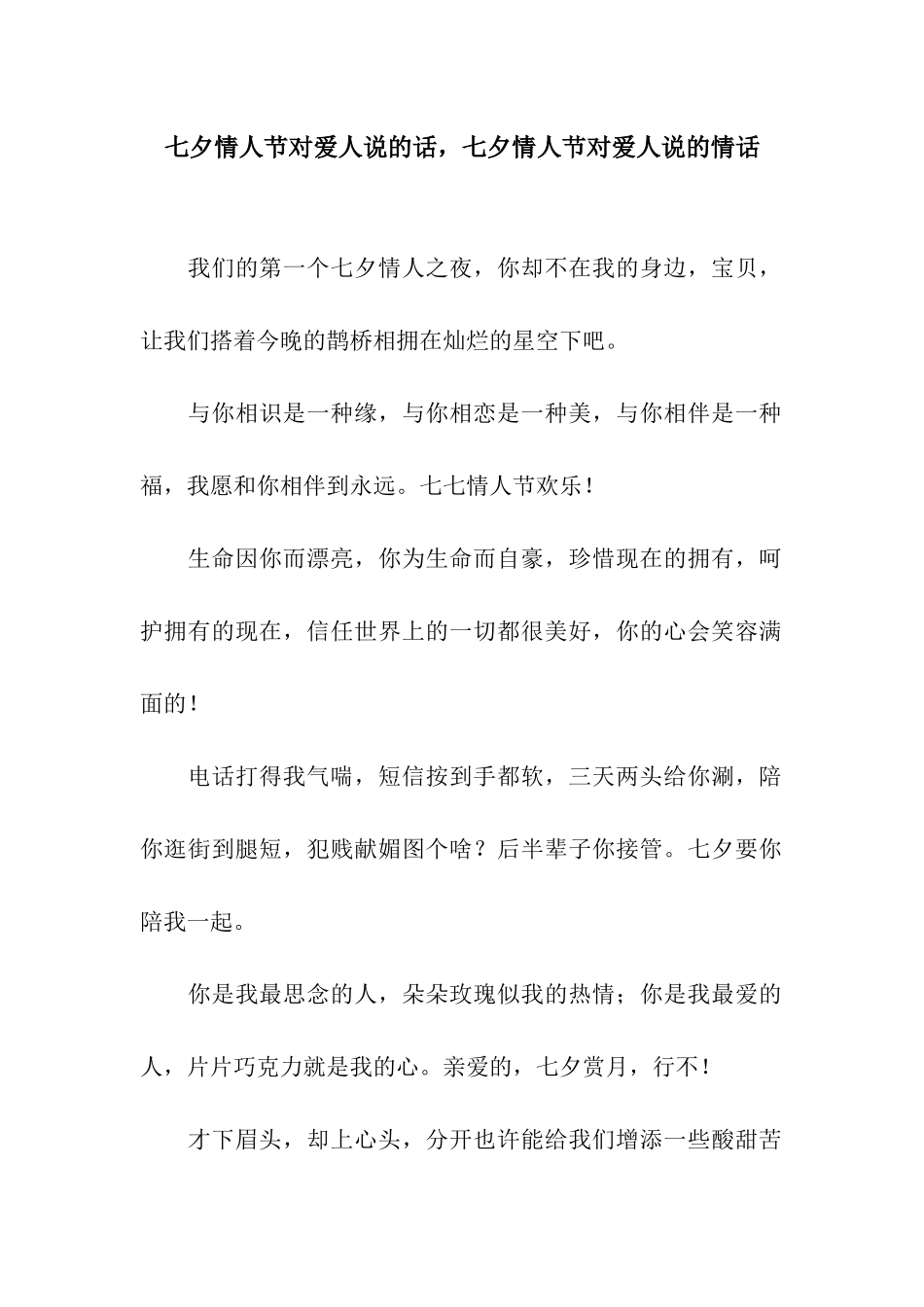 七夕情人节对爱人说的话-七夕情人节对爱人说的情话_第1页