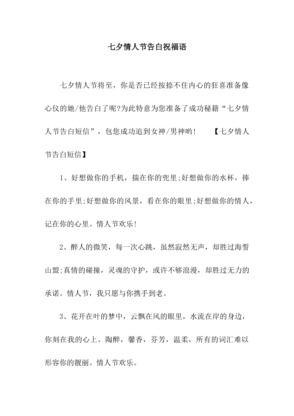 七夕情人节告白祝福语_第1页