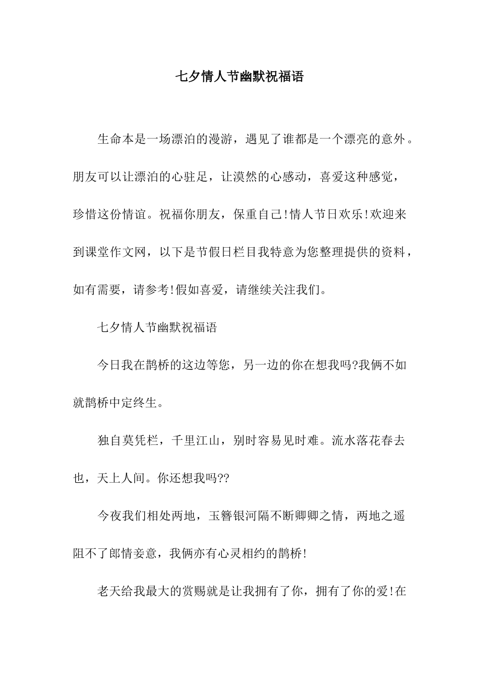 七夕情人节幽默祝福语_第1页