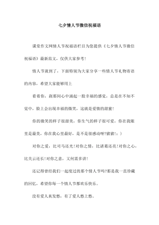 七夕情人节微信祝福语