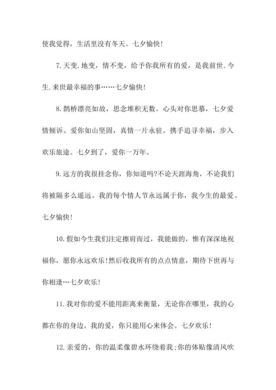 七夕情人节感人的祝福语_第2页