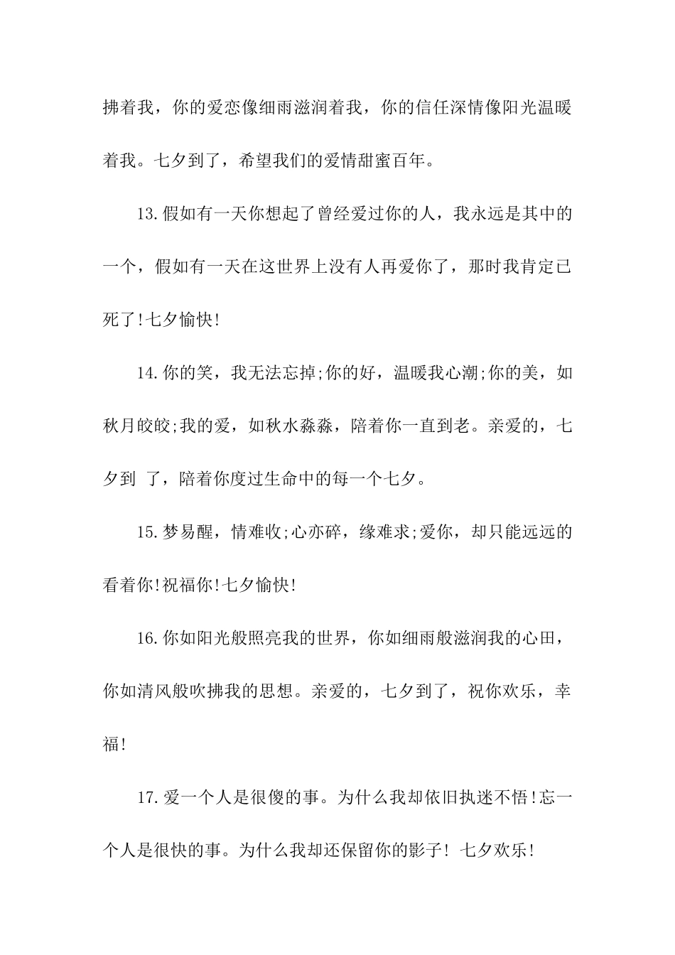 七夕情人节感人的祝福语_第3页