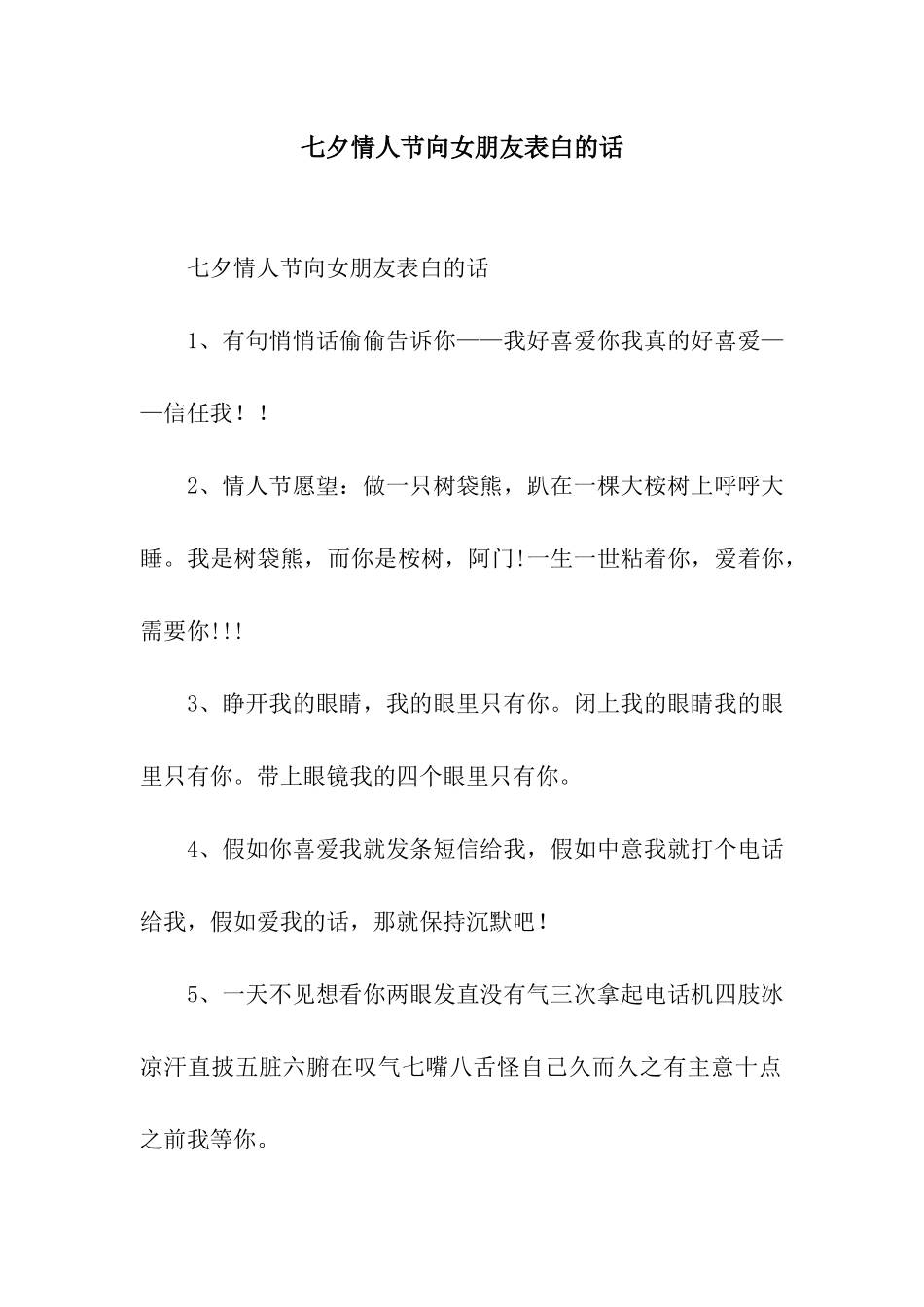七夕情人节向女朋友表白的话_第1页
