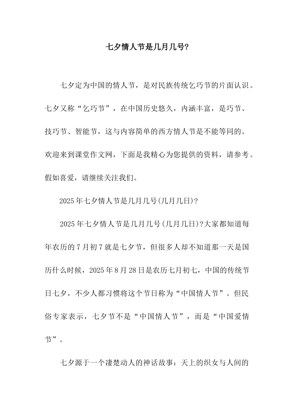 七夕情人节是几月几号-_第1页