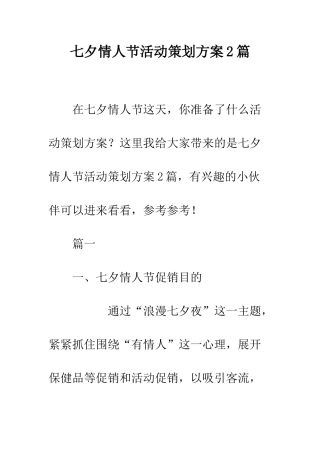 七夕情人节活动策划方案2篇