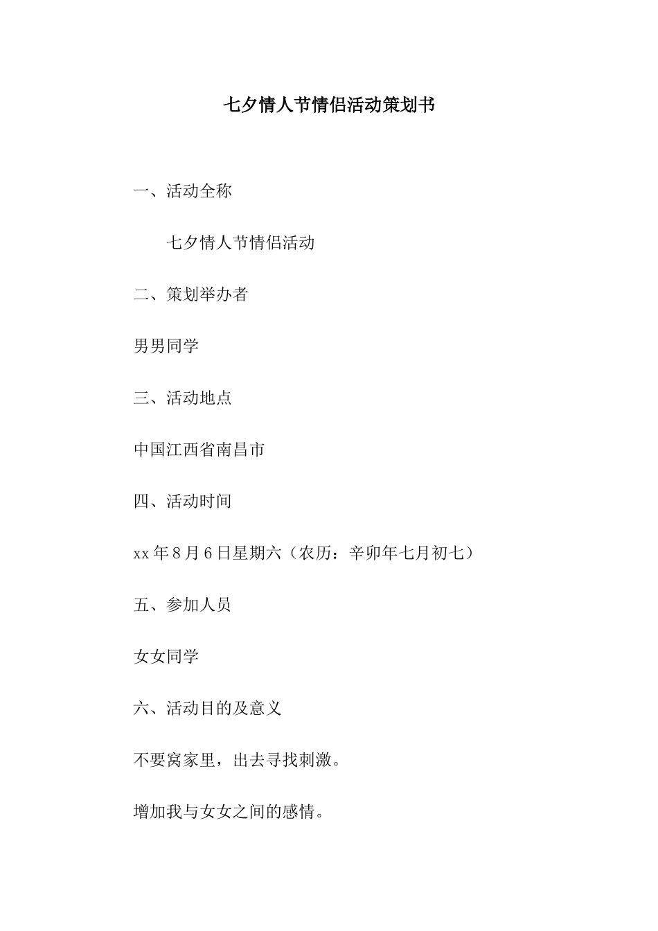 七夕情人节情侣活动策划书_第1页