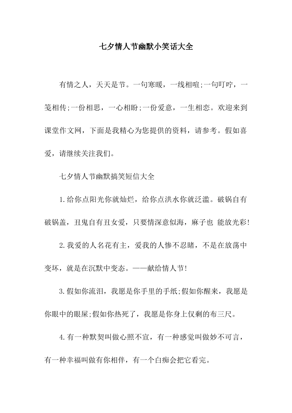 七夕情人节幽默小笑话大全_第1页