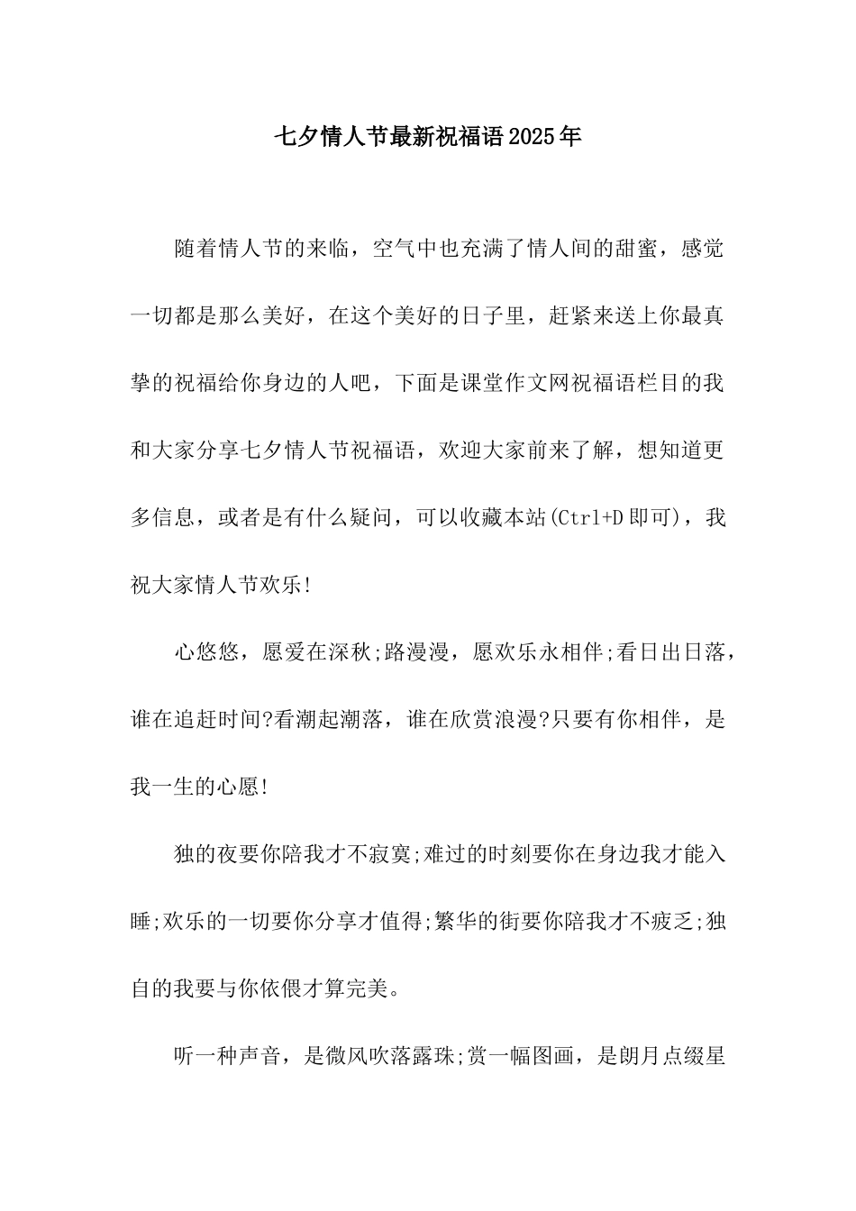 七夕情人节最新祝福语2025年_第1页