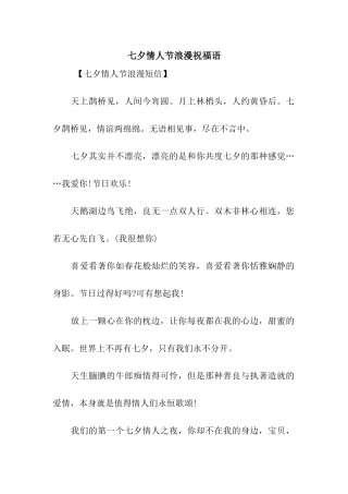 七夕情人节浪漫祝福语